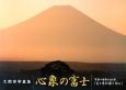 心象の富士　大関栄写真集