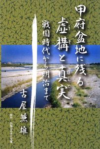 甲府盆地に残る虚構と真実