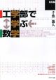 これならわかる工学部で学ぶ数学＜新装版＞