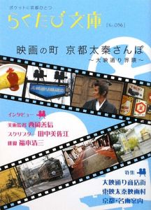 らくたび文庫　映画の町京都太秦さんぽ　大映通り界隈