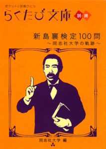 らくたび文庫　別冊　新島襄検定１００問