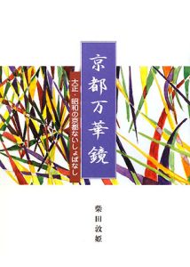 京都万華鏡　大正・昭和の京都ないしょばなし