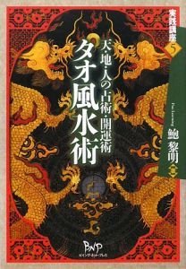 飛星紫微斗数闡秘/鮑黎明 - 販売書籍｜TSUTAYA レンタル・販売 商品