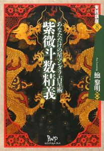飛星紫微斗数闡秘/鮑黎明 - 販売書籍｜TSUTAYA レンタル・販売 商品