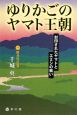 ゆりかごのヤマト王朝　照井党の巻(1)