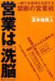 営業は『洗脳』