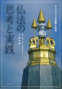 ポー・オー・パユットー仏教辞典 仏法篇/ポー・オー・パユットー