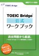 TOEIC　Bridge　公式ワークブック　実践テスト1回付