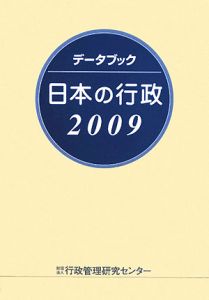 データブック　日本の行政　２００９