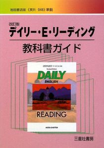 デイリー・Ｅ・リーディング＜改訂版＞　教科書ガイド　平成２１年