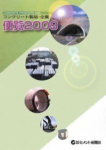 コンクリート製品・企業　便覧　２００９