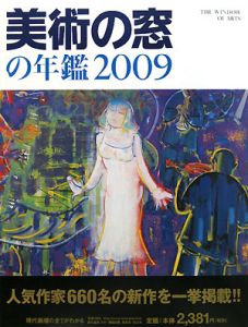 月刊「美術の窓」『美術の窓増刊 美術の窓年鑑2009』