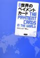 世界のペイメントカード＜新版＞