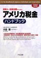 日本人・日本企業のための　アメリカ税金ハンドブック＜改訂版＞　2009