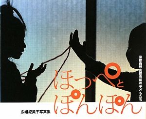 広幡紀美子『ほっぺとぽんぽん 広幡紀美子写真集』