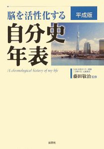【中古】 脳を活性化する自分史年表 未来版/出窓社/出窓社編集部 Amazon.co.jp: 脳を活性化する自分史年表 : 出窓社編集部: 本