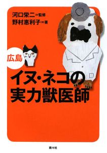 イヌ・ネコの実力獣医師　広島