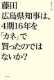 藤田広島県知事は、4期16年を「カネ」で買ったのではないか？