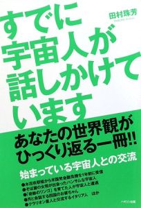 すでに宇宙人が話しかけています