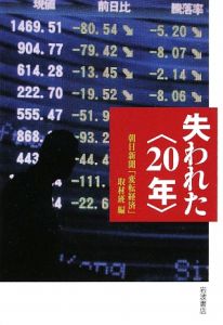 朝日新聞「変転経済」取材班『失われた〈20年〉』