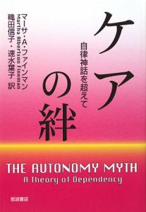 家族、積みすぎた方舟/マーサ・アルバートソン ファインマン - 販売