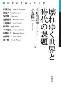 壊れゆく世界と時代の課題