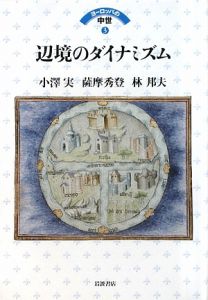 辺境のダイナミズム ヨーロッパの中世3