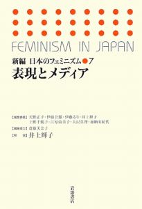『表現とメディア 新編・日本のフェミニズム7』江原由美子