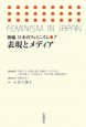 表現とメディア　新編・日本のフェミニズム7