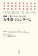 女性史・ジェンダー史　新編・日本のフェミニズム10