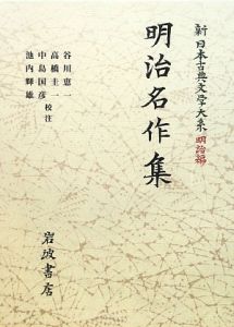 新日本古典文学大系　明治編　明治名作集