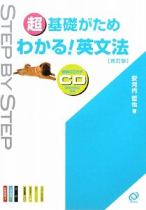 超・基礎がため　わかる！英文法＜改訂版＞