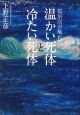 監察医が触れた温かい死体と冷たい死体