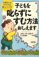 子どもを叱らずにすむ方法おしえます