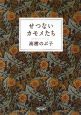 せつないカモメたち