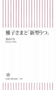 雅子さまと「新型うつ」