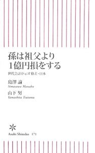 孫は祖父より１億円損をする