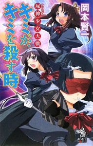 キミが、キミを殺す時