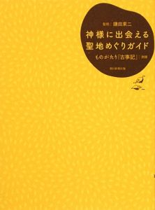 神様に出会える　聖地めぐりガイド