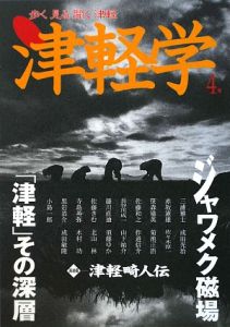 津軽学　ジャワメク磁場「津軽」その深層