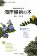 沖縄の自然を楽しむ　海岸植物の本　おきなわフィールドブック5