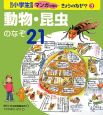 動物・昆虫のなぞ21　毎日小学生新聞マンガで理科きょうのなぜ？3