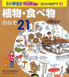 植物・食べ物のなぞ２１　毎日小学生新聞マンガで理科きょうのなぜ？４