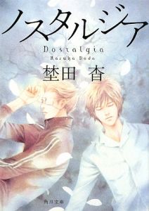 ノスタルジア