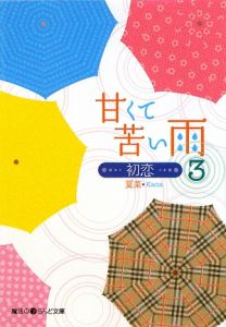 甘くて苦い雨－初恋－