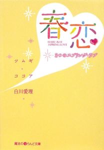 春恋　３つのスプリング・ラブ