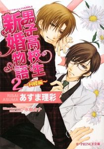 男子高校生新婚物語2 同棲編 あすま理彩のライトノベル Tsutaya ツタヤ 枚方 T Site