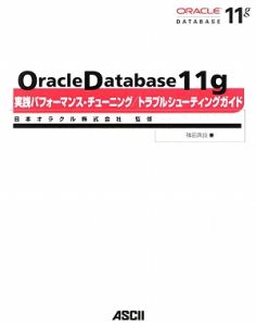 Ｏｒａｃｌｅ　Ｄａｔａｂａｓｅ１１ｇ　実践パフォーマンス・チューニング／トラブルシューティングガイド