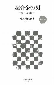 超合金の男＜カラー版＞