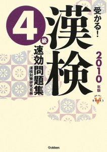 受かる！漢検　４級　速効問題集　２０１０